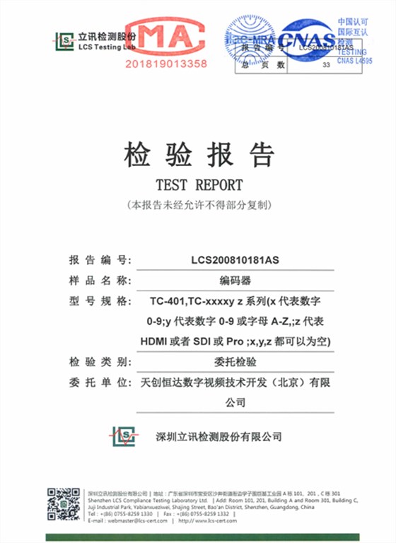 LCS200810181AS-视频编码器质检报告