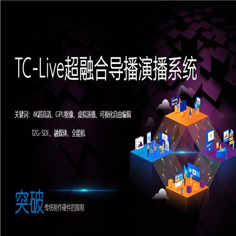 全能导播直播虚拟演播系统 LiveStudio Pro