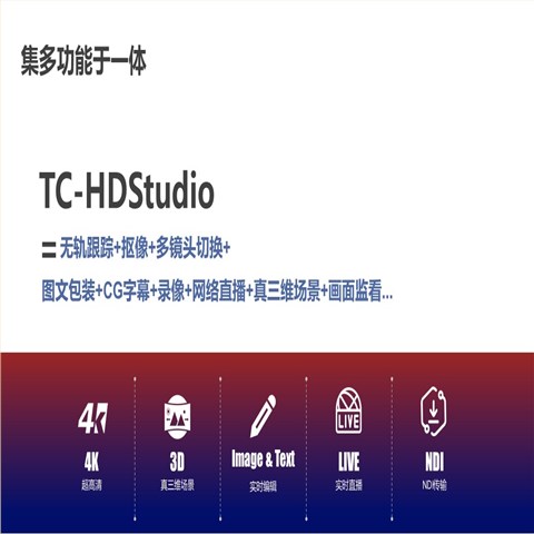 4K真三维虚拟演播室系统