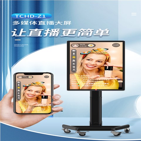 TCHD-Z1多媒体直播大屏 抖音快手电商带货竖屏触摸显示器