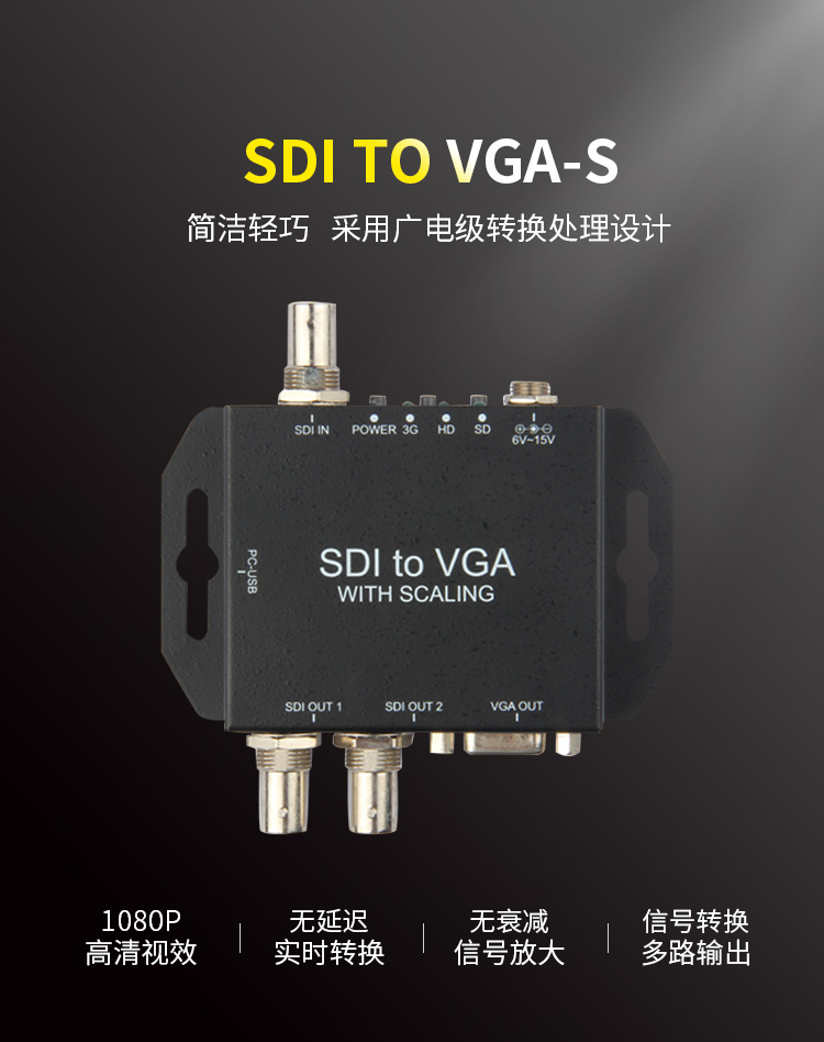 SDI to VGA-s高清转换器 