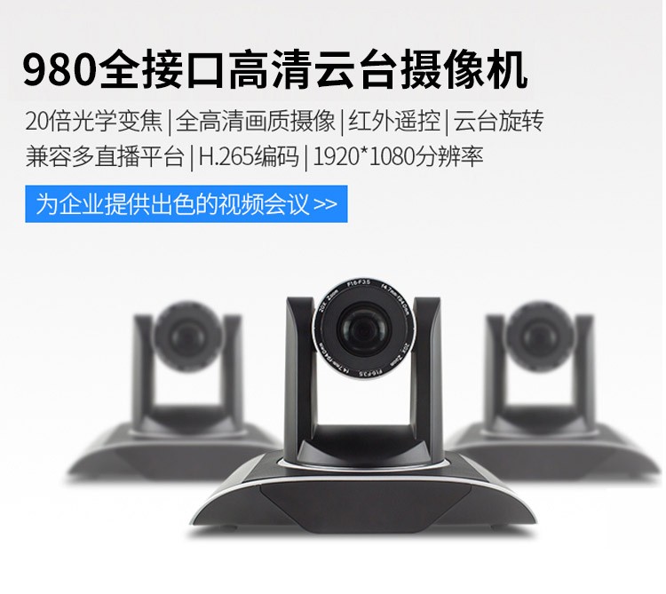 980 全接口视频会议摄像头